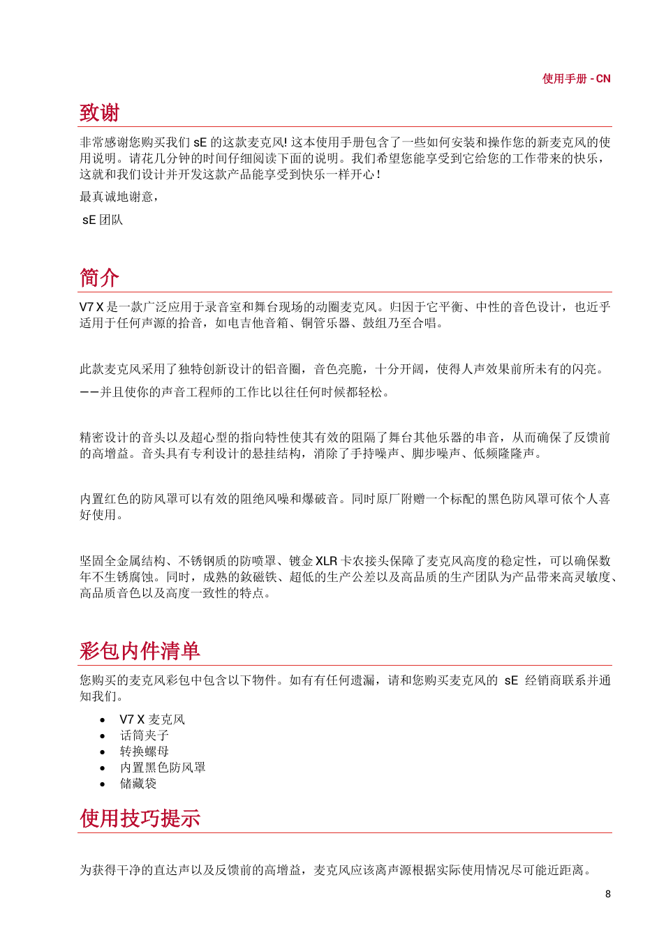 彩包内件清单, 使用技巧提示 | sE Electronics V7 X Supercardioid Dynamic Instrument Microphone User Manual | Page 8 / 24