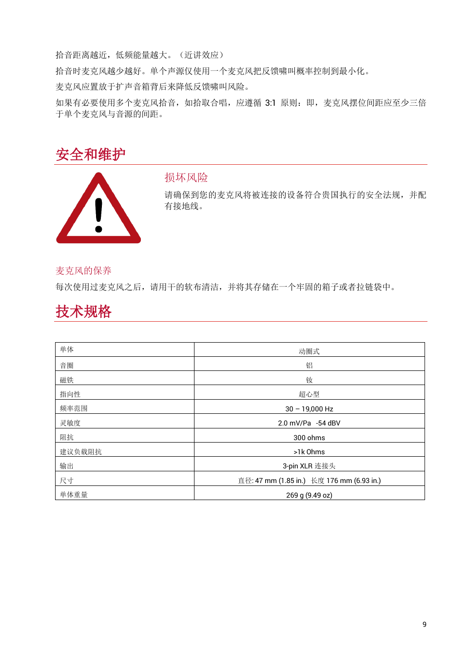 安全和维护, 技术规格, 损坏风险 | sE Electronics V7 X Supercardioid Dynamic Instrument Microphone User Manual | Page 9 / 24
