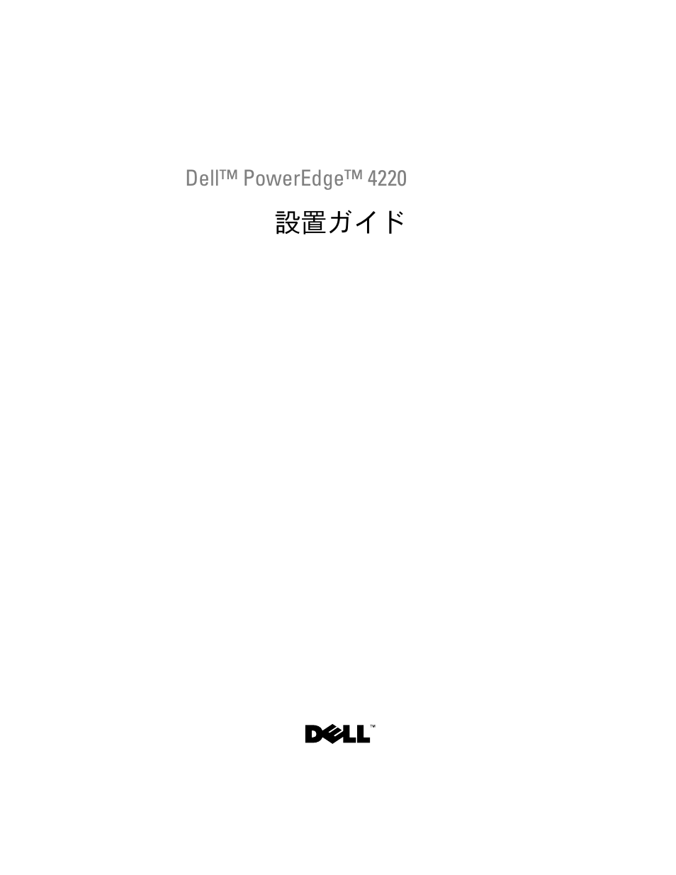 設置ガイド | Dell PowerEdge 4220 User Manual | Page 115 / 190