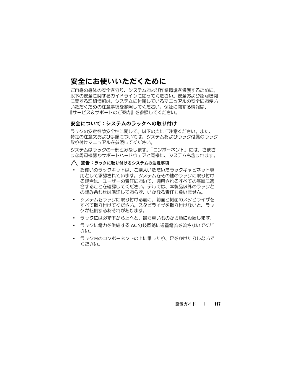 安全にお使いいただくために, 安全について：システムのラックへの取り付け, 安全について：システムのラック | への取り付け | Dell PowerEdge 4220 User Manual | Page 119 / 190