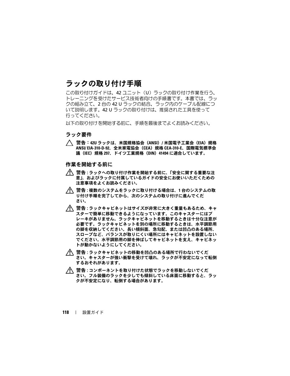 ラックの取り付け手順, ラック要件, 作業を開始する前に | Dell PowerEdge 4220 User Manual | Page 120 / 190