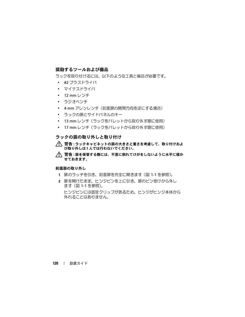 奨励するツールおよび備品, ラックの扉の取り外しと取り付け | Dell PowerEdge 4220 User Manual | Page 122 / 190