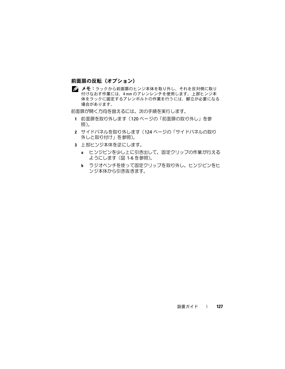 前面扉の反転（オプション | Dell PowerEdge 4220 User Manual | Page 129 / 190