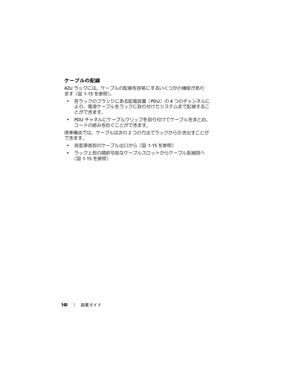 ケーブルの配線 | Dell PowerEdge 4220 User Manual | Page 142 / 190