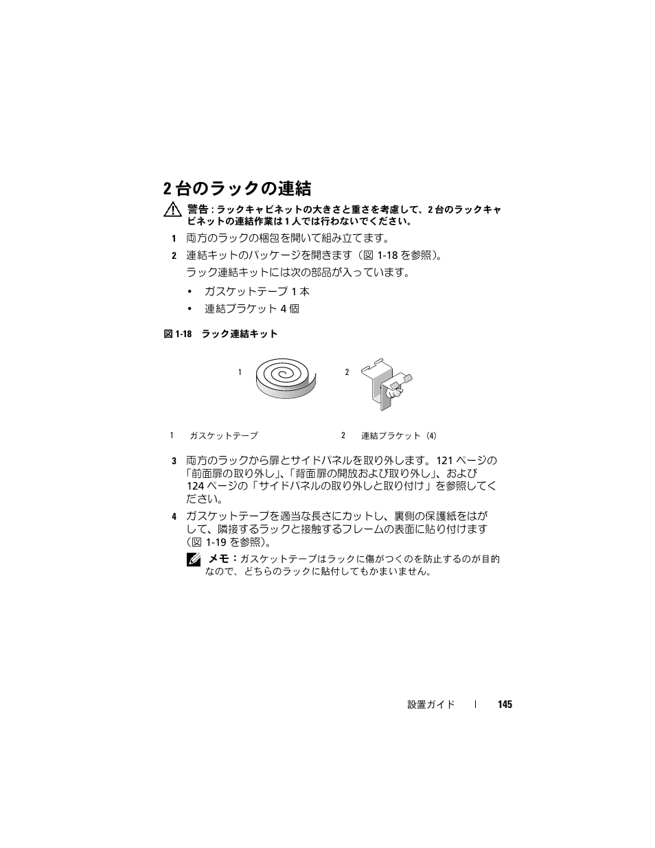 2 台のラックの連結, 台のラックの連結 | Dell PowerEdge 4220 User Manual | Page 147 / 190