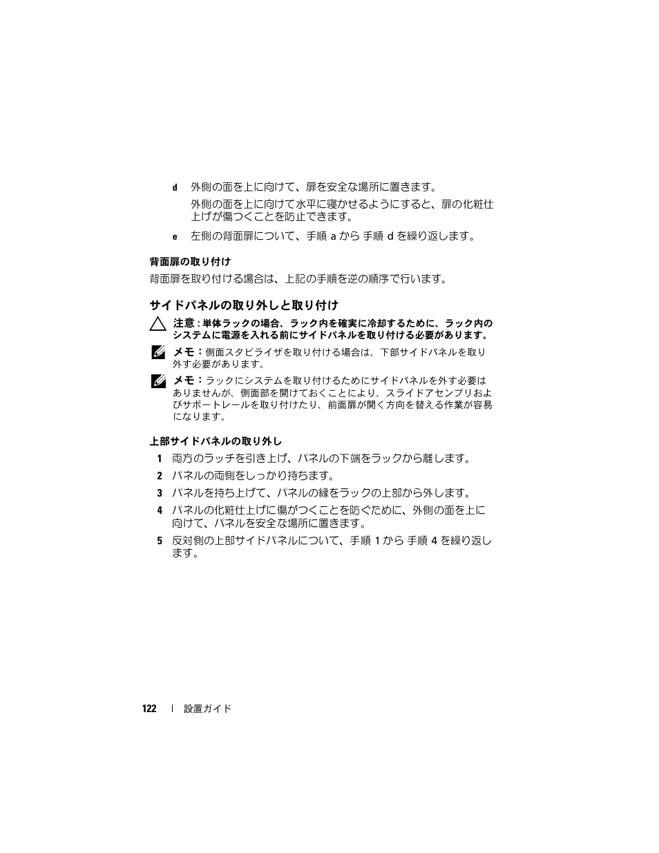 サイドパネルの取り外しと取り付け | Dell PowerEdge 4820 User Manual | Page 124 / 186