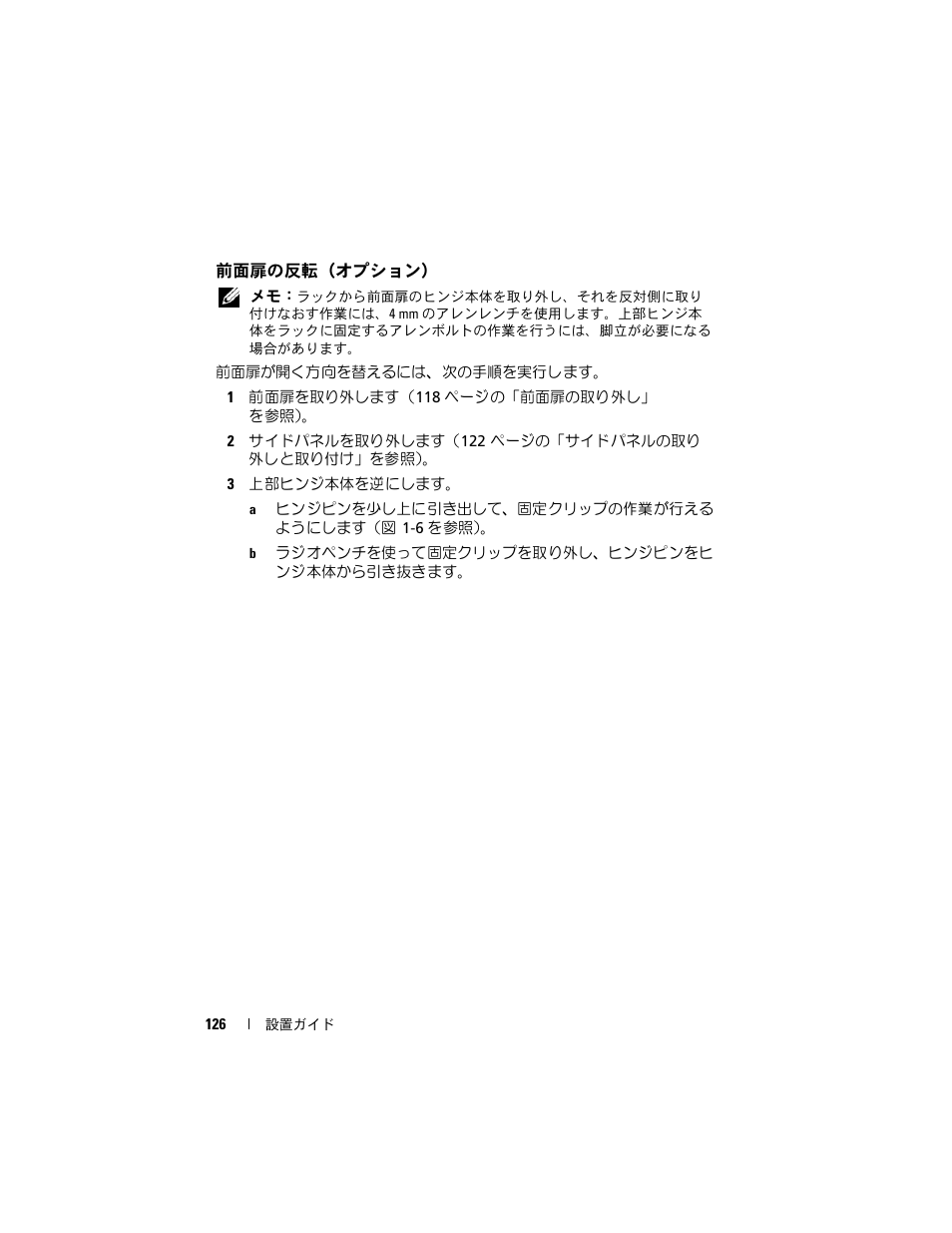 前面扉の反転（オプション | Dell PowerEdge 4820 User Manual | Page 128 / 186