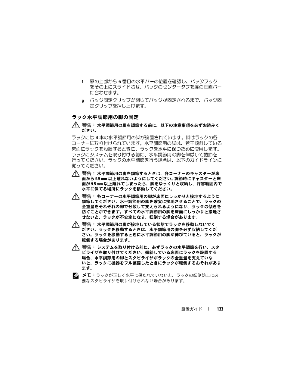ラック水平調節用の脚の固定 | Dell PowerEdge 4820 User Manual | Page 135 / 186