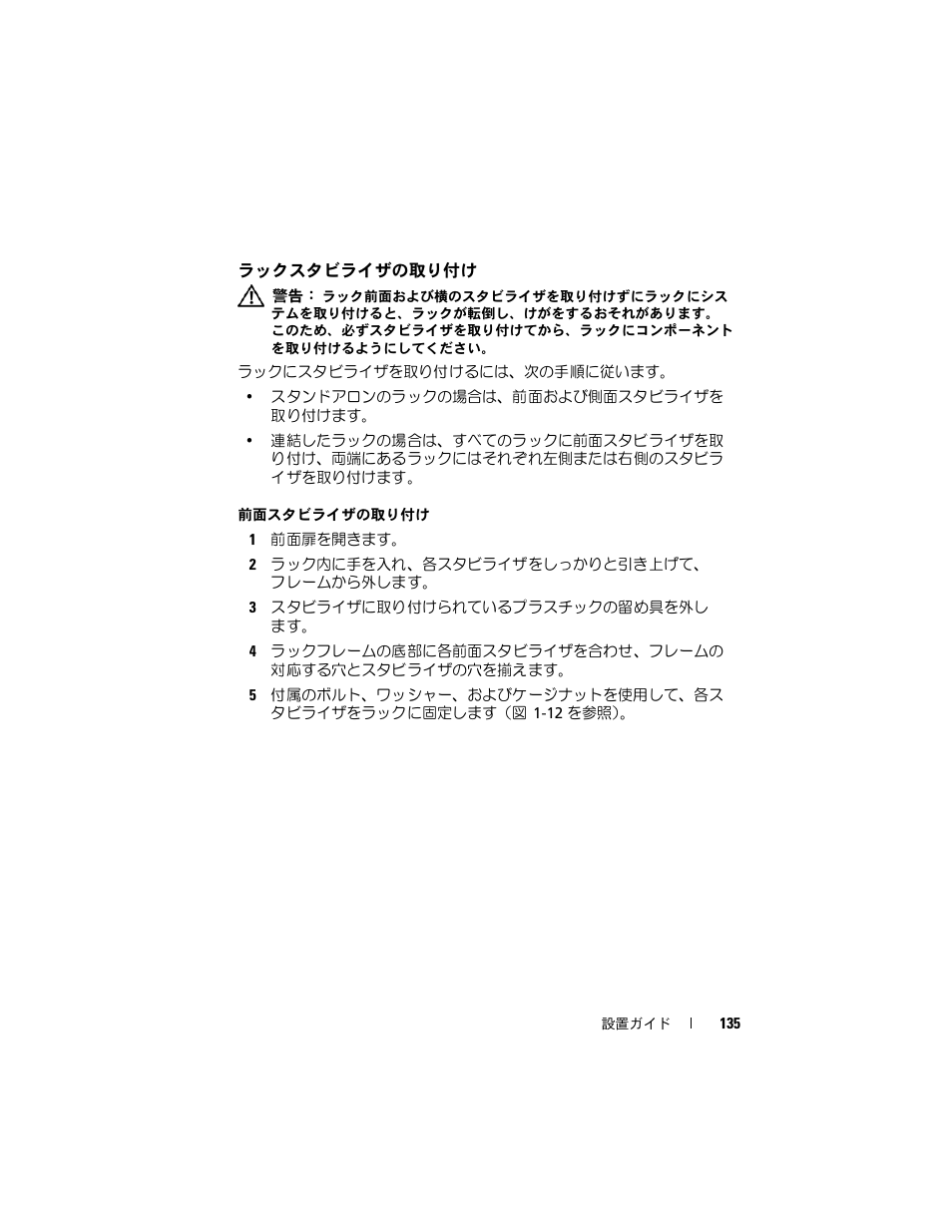 ラックスタビライザの取り付け | Dell PowerEdge 4820 User Manual | Page 137 / 186