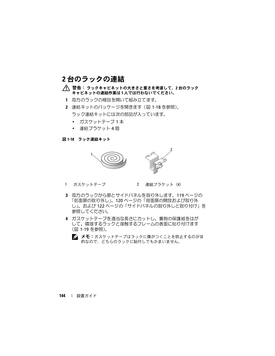2 台のラックの連結, 台のラックの連結 | Dell PowerEdge 4820 User Manual | Page 146 / 186