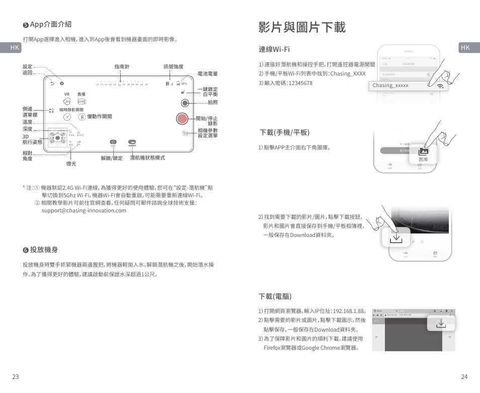 影片與圖片下載, App介面介紹, 投放機身 | 連線wi-fi, 下載(手機/平板), 下載(電腦), Hk 23 24 hk | CHASING M2 S Industrial Underwater ROV (328' Tether) User Manual | Page 13 / 51