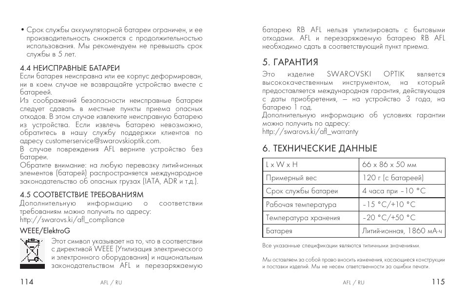 Гарантия, Технические данные | Swarovski AFL Rechargeable Anti-Fog Lens for Z6i, Z8i, dS User Manual | Page 58 / 87