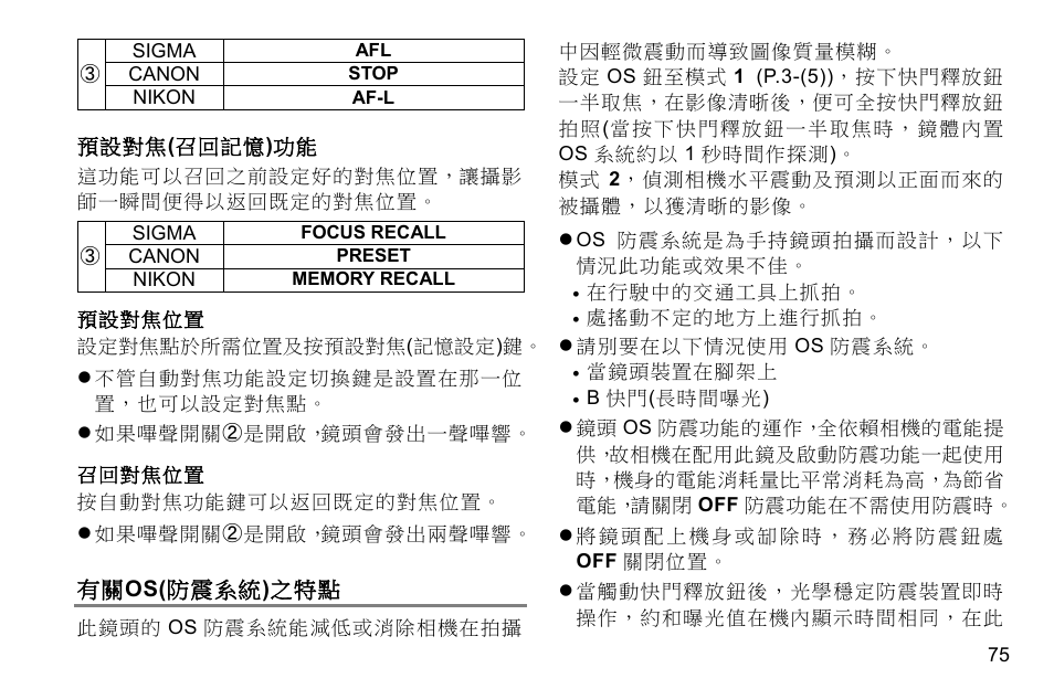 有關os(防震系統)之特點 | SIGMA 500mm f/4 DG OS HSM Sports Lens for EF User Manual | Page 75 / 100