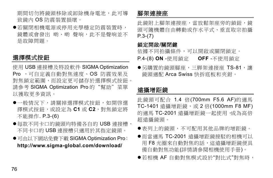 選擇模式按鈕, 腳架連接座, 遠攝增距鏡 | SIGMA 500mm f/4 DG OS HSM Sports Lens for EF User Manual | Page 76 / 100