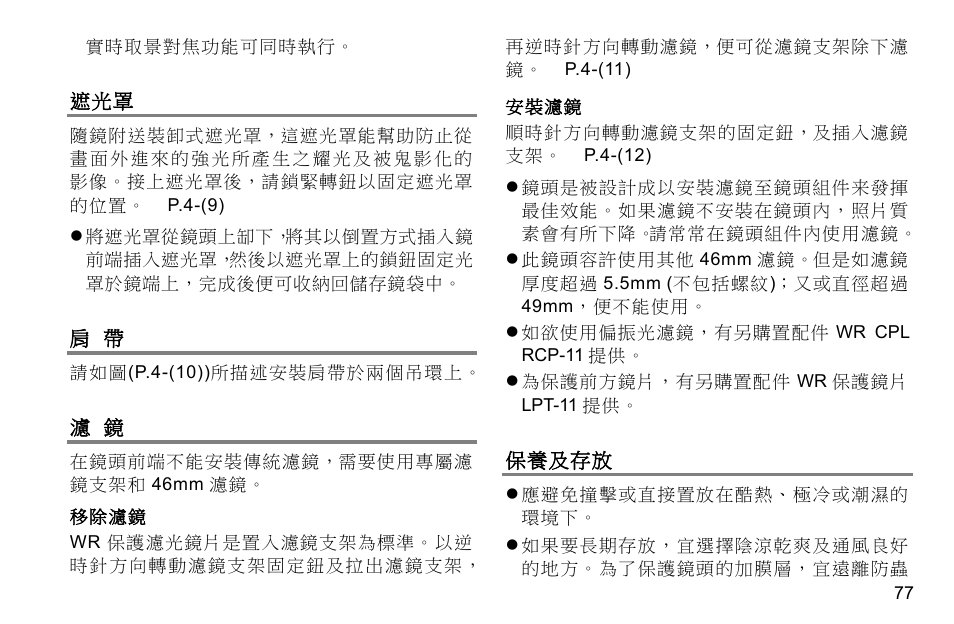 保養及存放 | SIGMA 500mm f/4 DG OS HSM Sports Lens for EF User Manual | Page 77 / 100