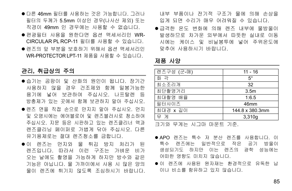 관리, 취급상의 주의, 제품 사양 | SIGMA 500mm f/4 DG OS HSM Sports Lens for EF User Manual | Page 85 / 100