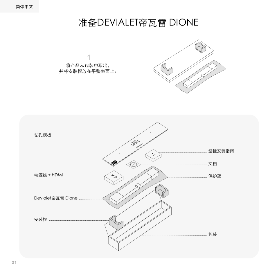 准备devialet帝瓦雷 dione | Devialet Dione 950W Virtual 5.1.2-Channel Soundbar User Manual | Page 21 / 36