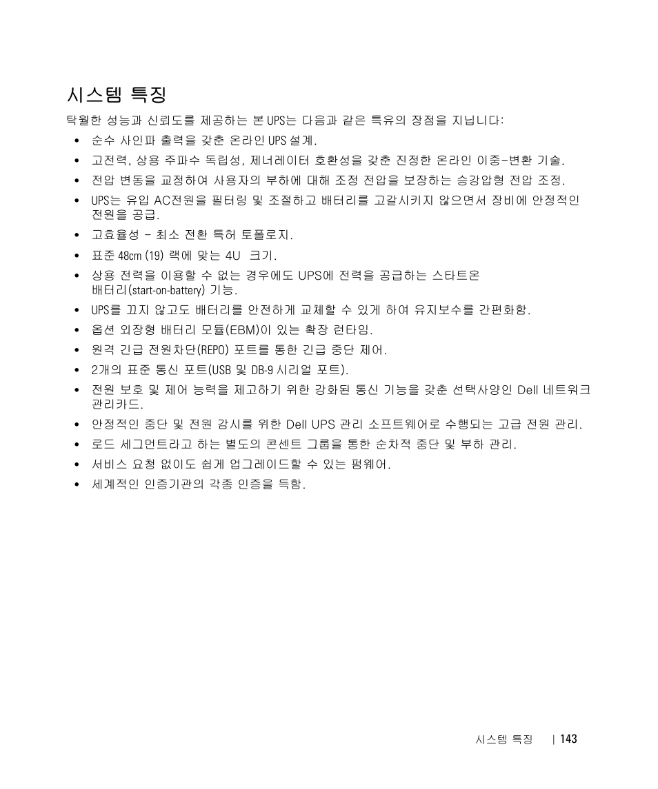 시스템 특징, ฌ ཀྵڅ | Dell 1642018871 User Manual | Page 145 / 184