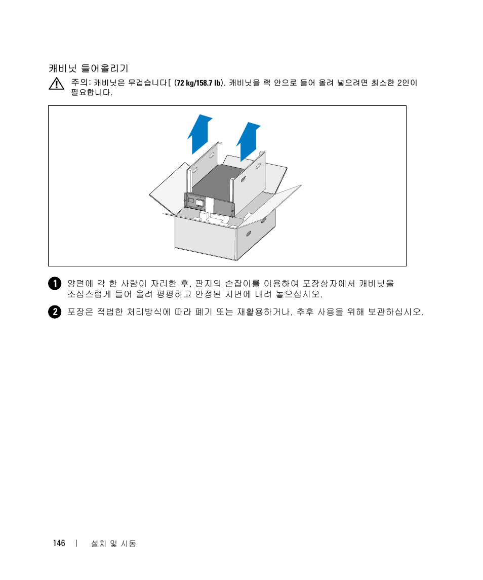캐비닛 들어올리기 | Dell 1642018871 User Manual | Page 148 / 184