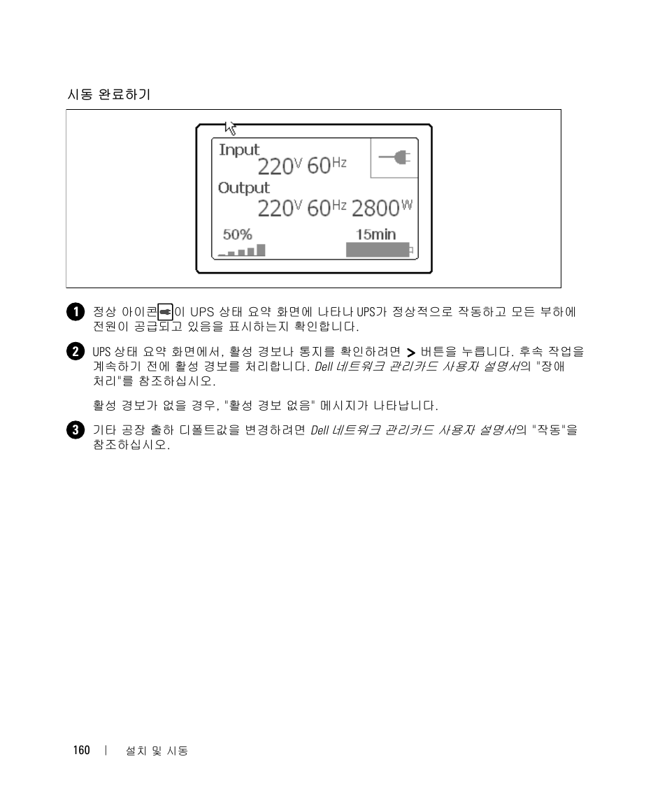 시동 완료하기 | Dell 1642018871 User Manual | Page 162 / 184