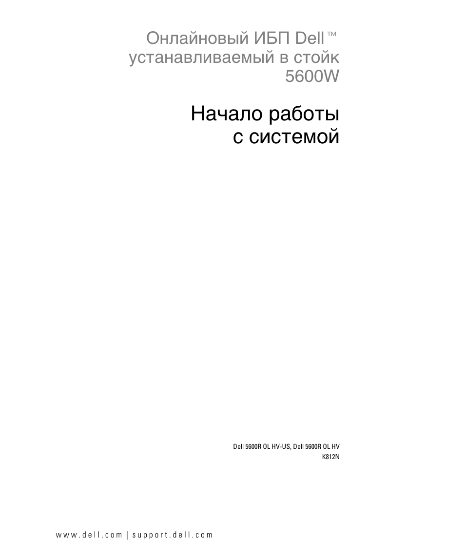Начало работы c системой, Онлайновый ибп dellt устанавливаемый в стойк 5600w | Dell 1642018871 User Manual | Page 63 / 184