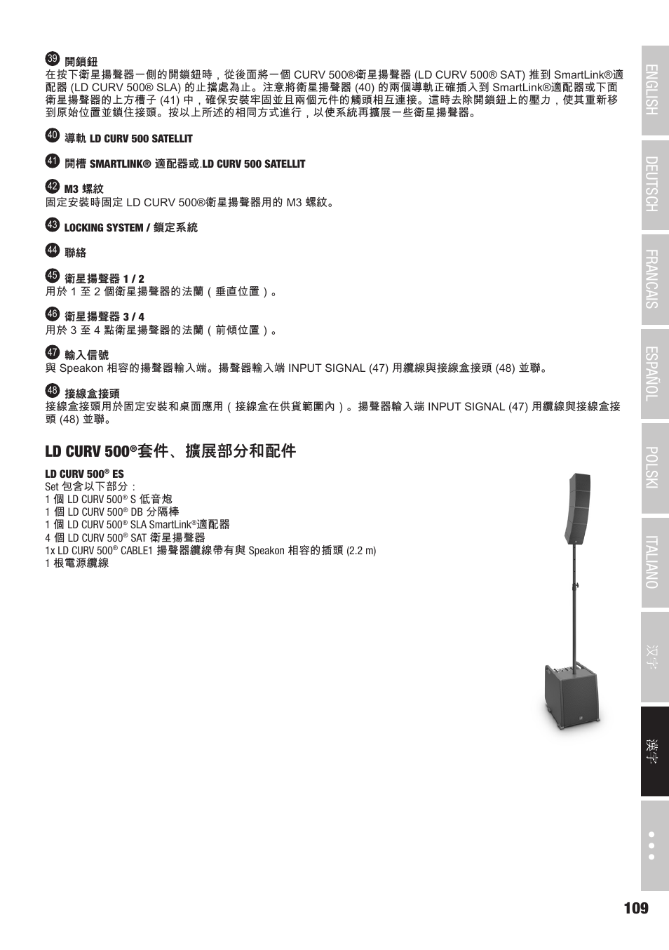 Ld curv 500, 套件、擴展部分和配件 | LD Systems CURV 500 AVS Portable Array System AV Set with Speaker Cables (Black) User Manual | Page 109 / 120