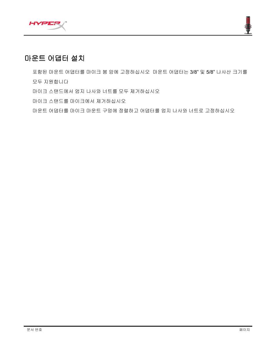 마운트 어댑터 설치 | HyperX QuadCast USB Condenser Microphone User Manual | Page 176 / 241