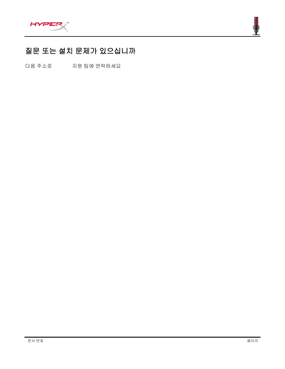 질문 또는 설치 문제가 있으십니까 | HyperX QuadCast USB Condenser Microphone User Manual | Page 177 / 241