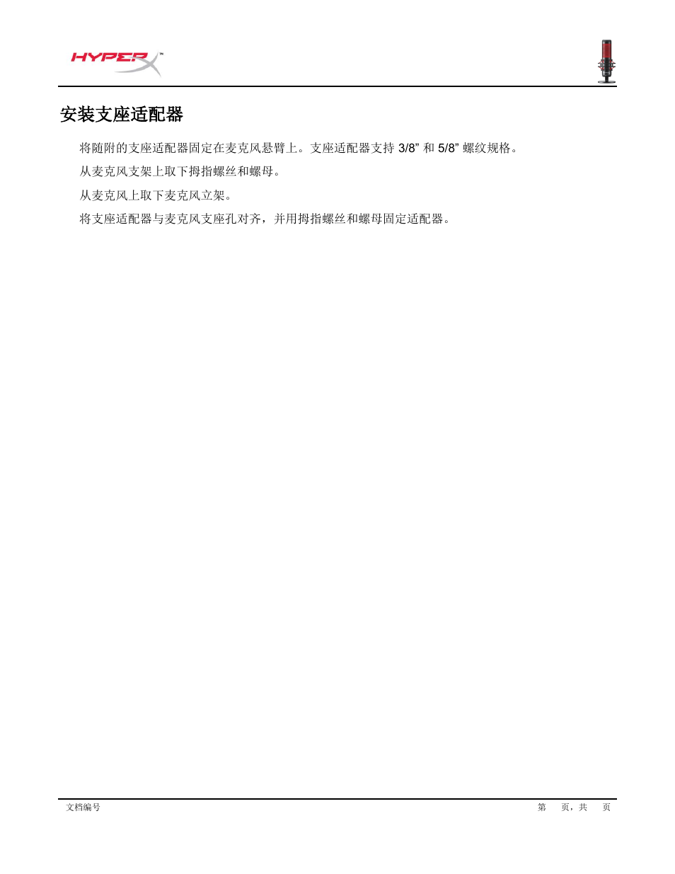 安装支座适配器 | HyperX QuadCast USB Condenser Microphone User Manual | Page 224 / 241