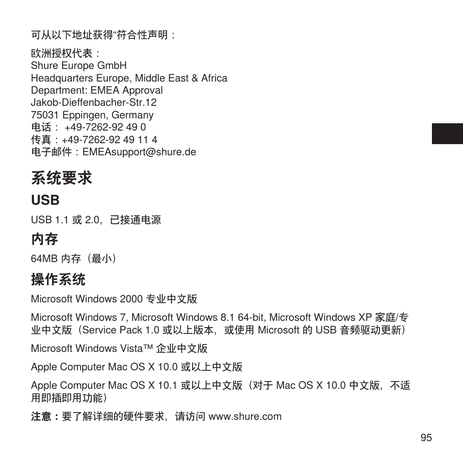 系统要求, 操作系统 | Shure X2u XLR to USB Microphone Signal Adapter and SM57 Microphone Bundle User Manual | Page 95 / 108