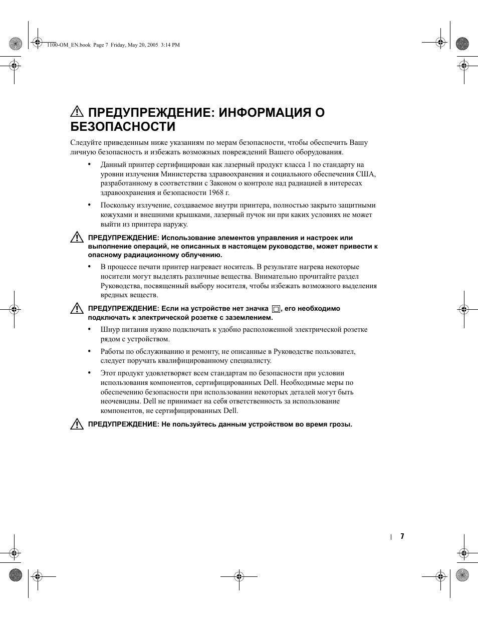 Предупреждение: информация о безопасности | Dell 1100 User Manual | Page 15 / 95