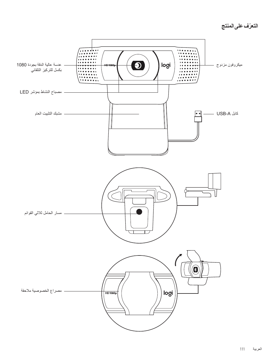 ةيبرعلا, جتنملا ىلع فّرعتلا | Logitech C920e 1080p Business Webcam User Manual | Page 111 / 130