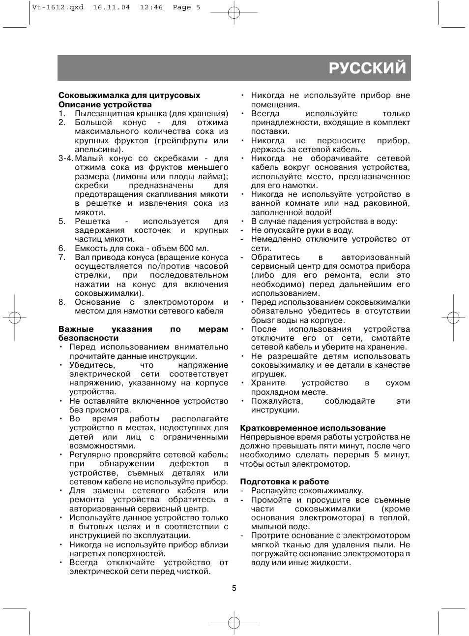 Русский | Vitek VT-1612 W User Manual | Page 8 / 32