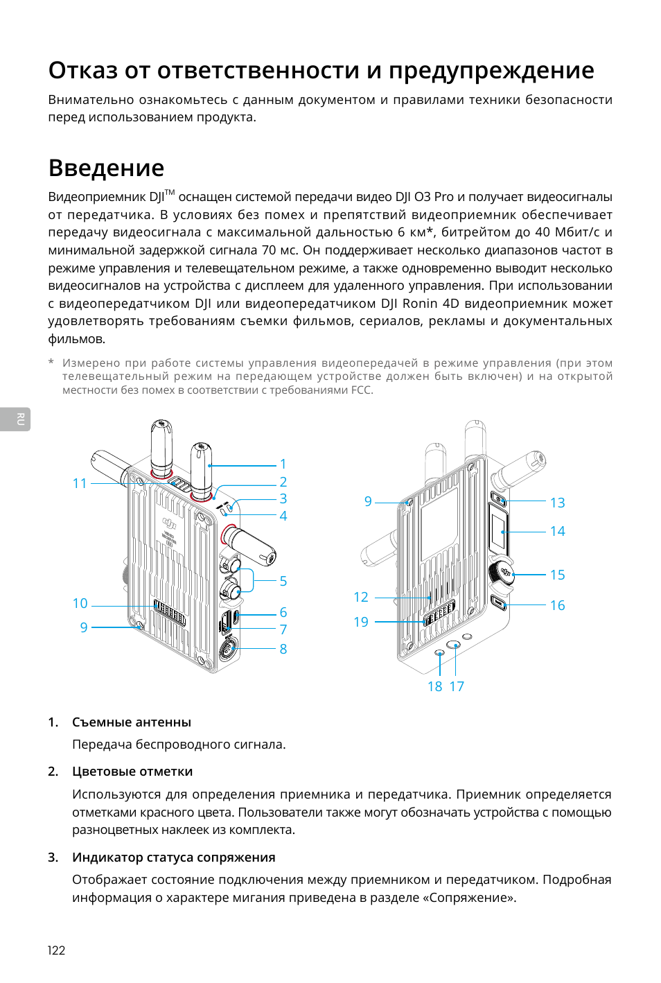 Отказ от ответственности и предупреждение, Введение | DJI Transmission Standard TX/RX Combo User Manual | Page 122 / 133