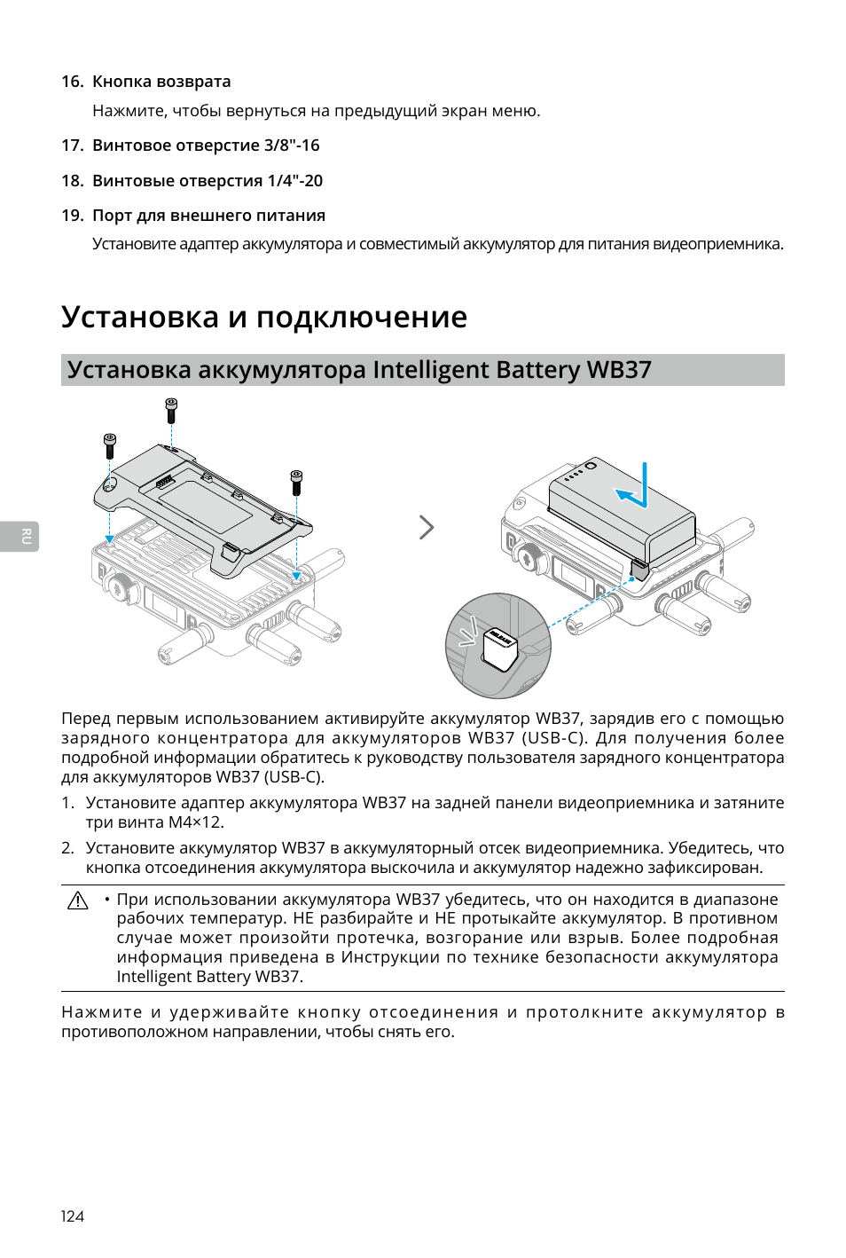 Установка и подключение, Установка аккумулятора intelligent battery wb37 | DJI Transmission Standard TX/RX Combo User Manual | Page 124 / 133