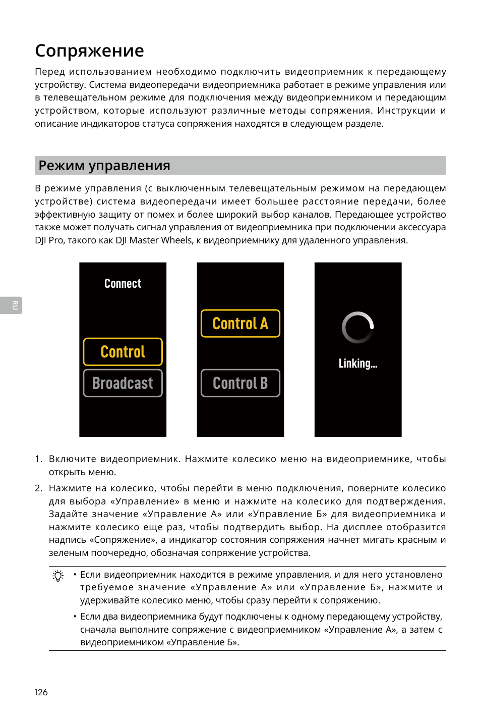 Сопряжение, Control broadcast control a control b | DJI Transmission Standard TX/RX Combo User Manual | Page 126 / 133