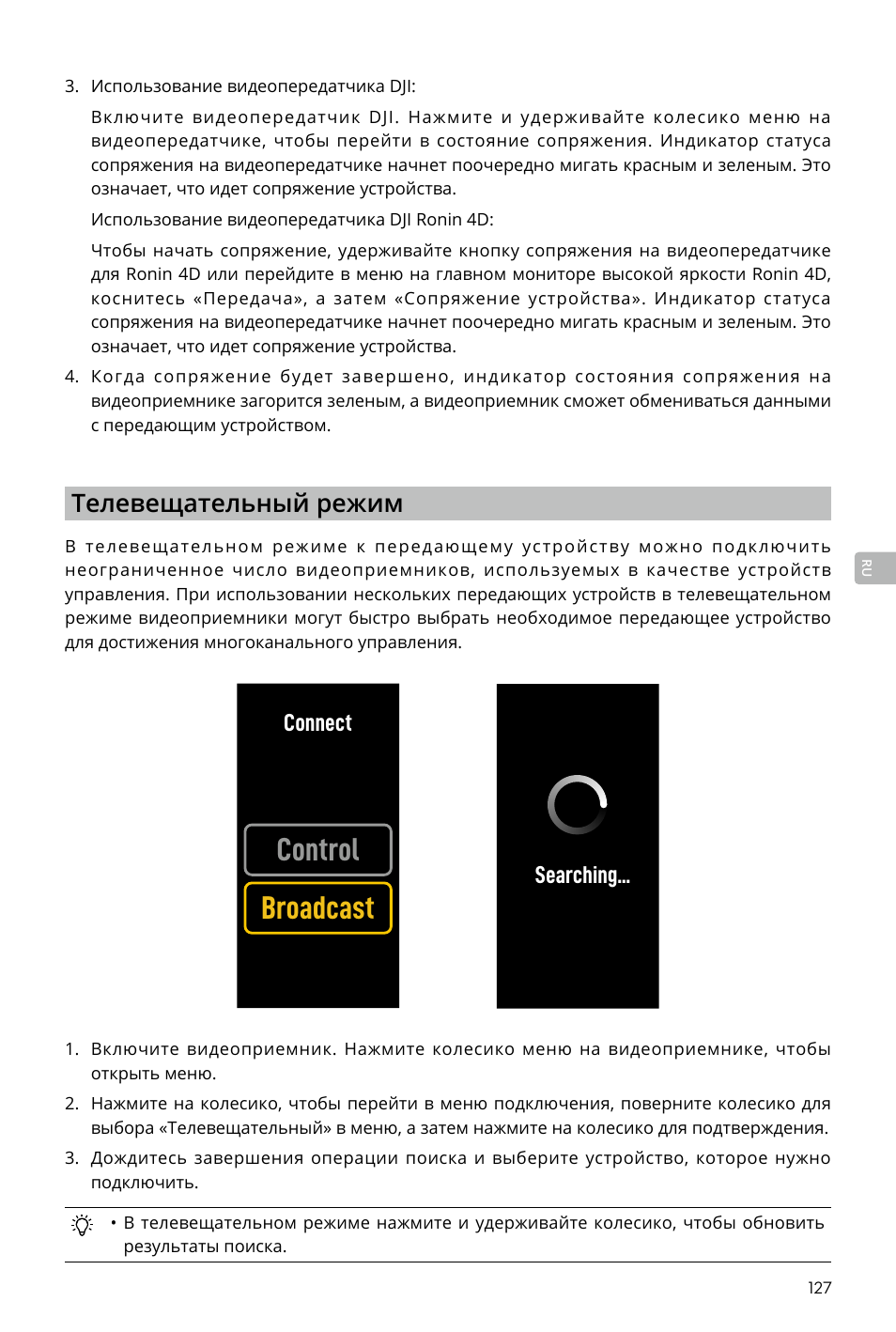 Control broadcast, Телевещательный режим, Connect | Searching | DJI Transmission Standard TX/RX Combo User Manual | Page 127 / 133