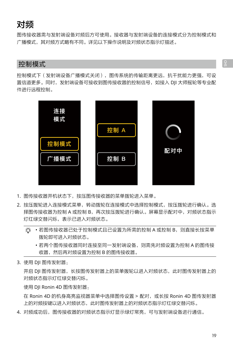 控制模式 | DJI Transmission Standard TX/RX Combo User Manual | Page 19 / 133