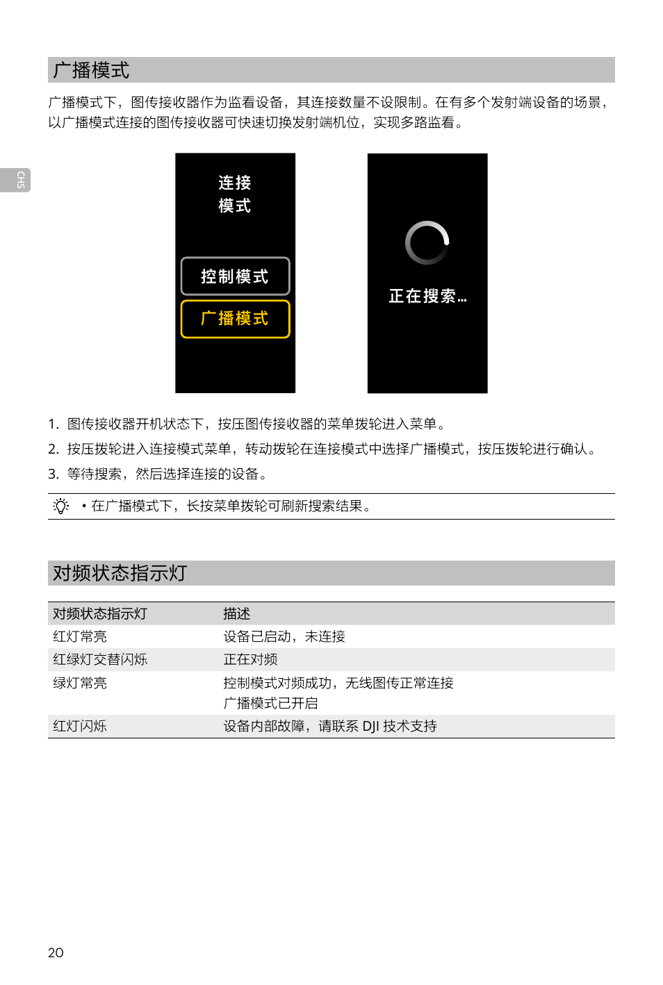 广播模式, 对频状态指示灯 | DJI Transmission Standard TX/RX Combo User Manual | Page 20 / 133