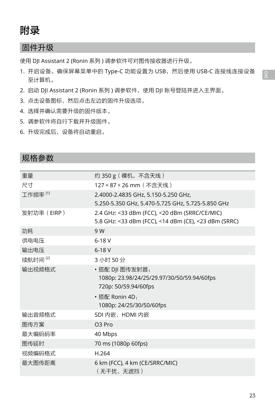 固件升级, 规格参数 | DJI Transmission Standard TX/RX Combo User Manual | Page 23 / 133