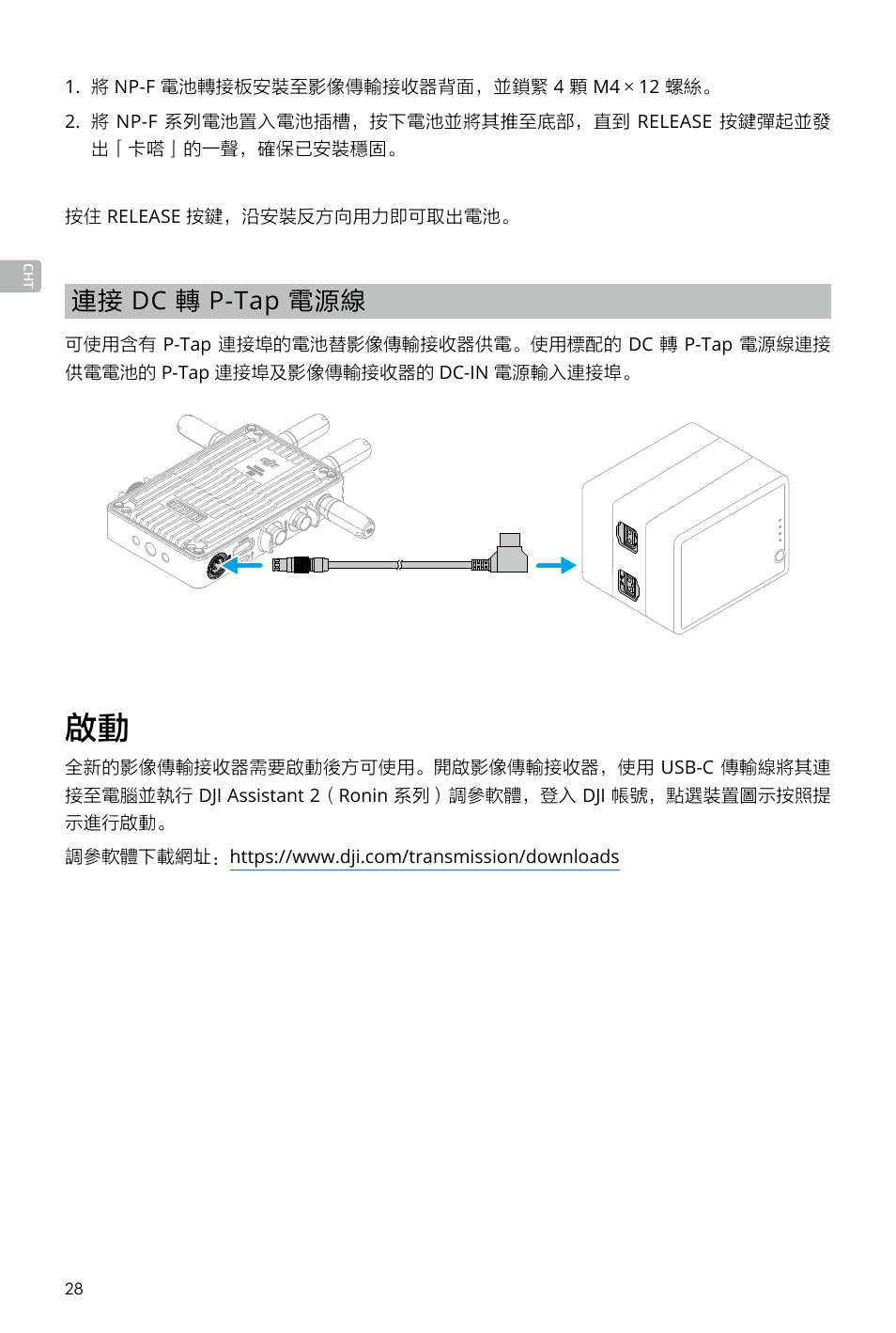 連接 dc 轉 p-tap 電源線 | DJI Transmission Standard TX/RX Combo User Manual | Page 28 / 133