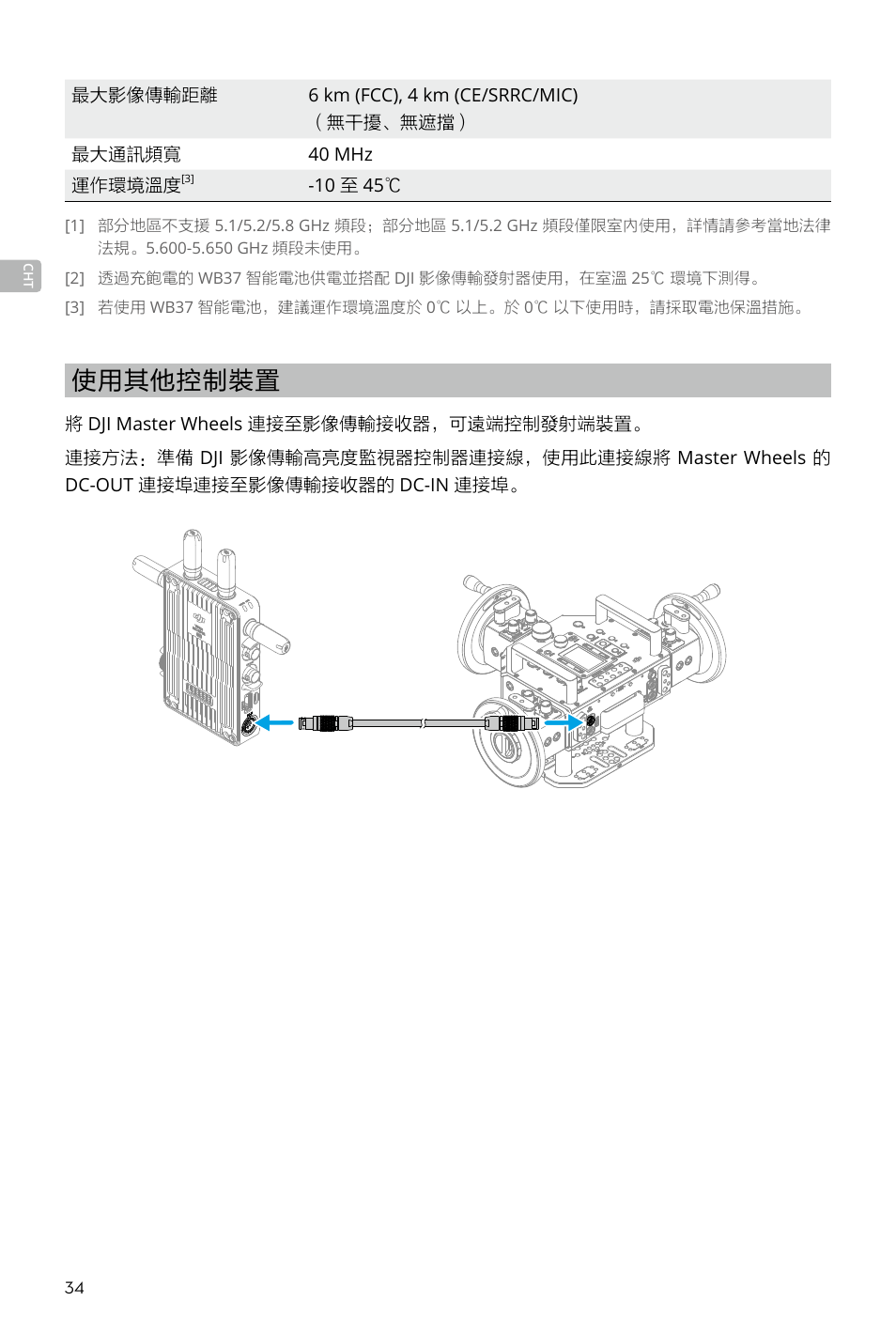 使用其他控制裝置 | DJI Transmission Standard TX/RX Combo User Manual | Page 34 / 133