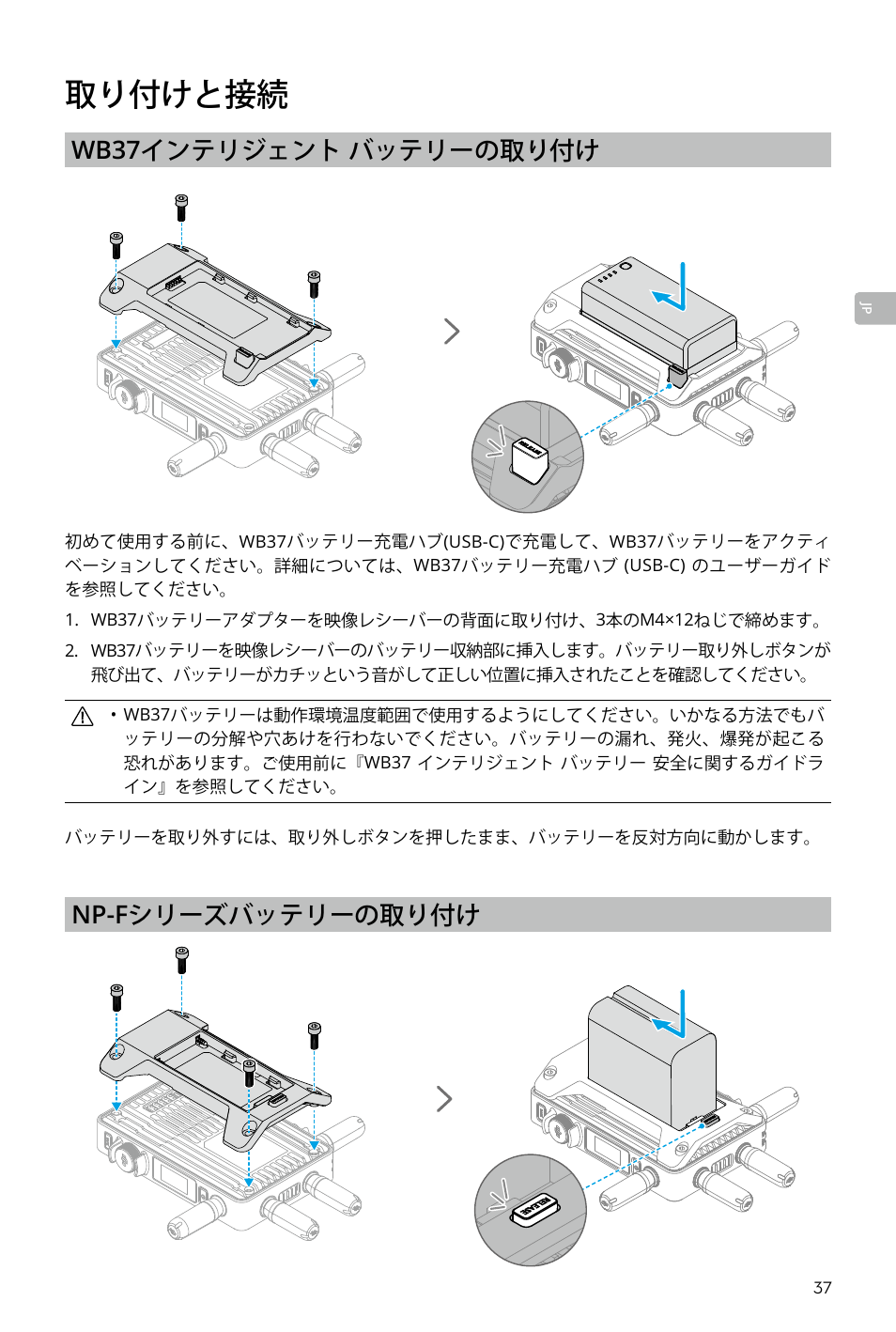 取り付けと接続, Wb37 インテリジェント バッテリーの取り付け, Np-f シリーズバッテリーの取り付け | DJI Transmission Standard TX/RX Combo User Manual | Page 37 / 133