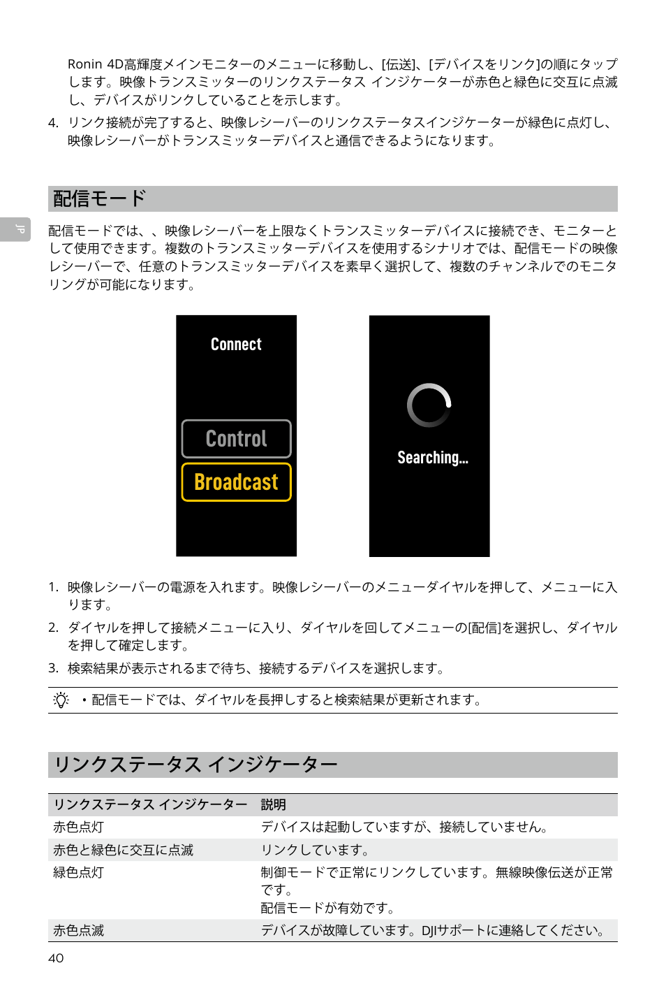 Control broadcast, リンクステータス インジケーター, 配信モード | Connect, Searching | DJI Transmission Standard TX/RX Combo User Manual | Page 40 / 133
