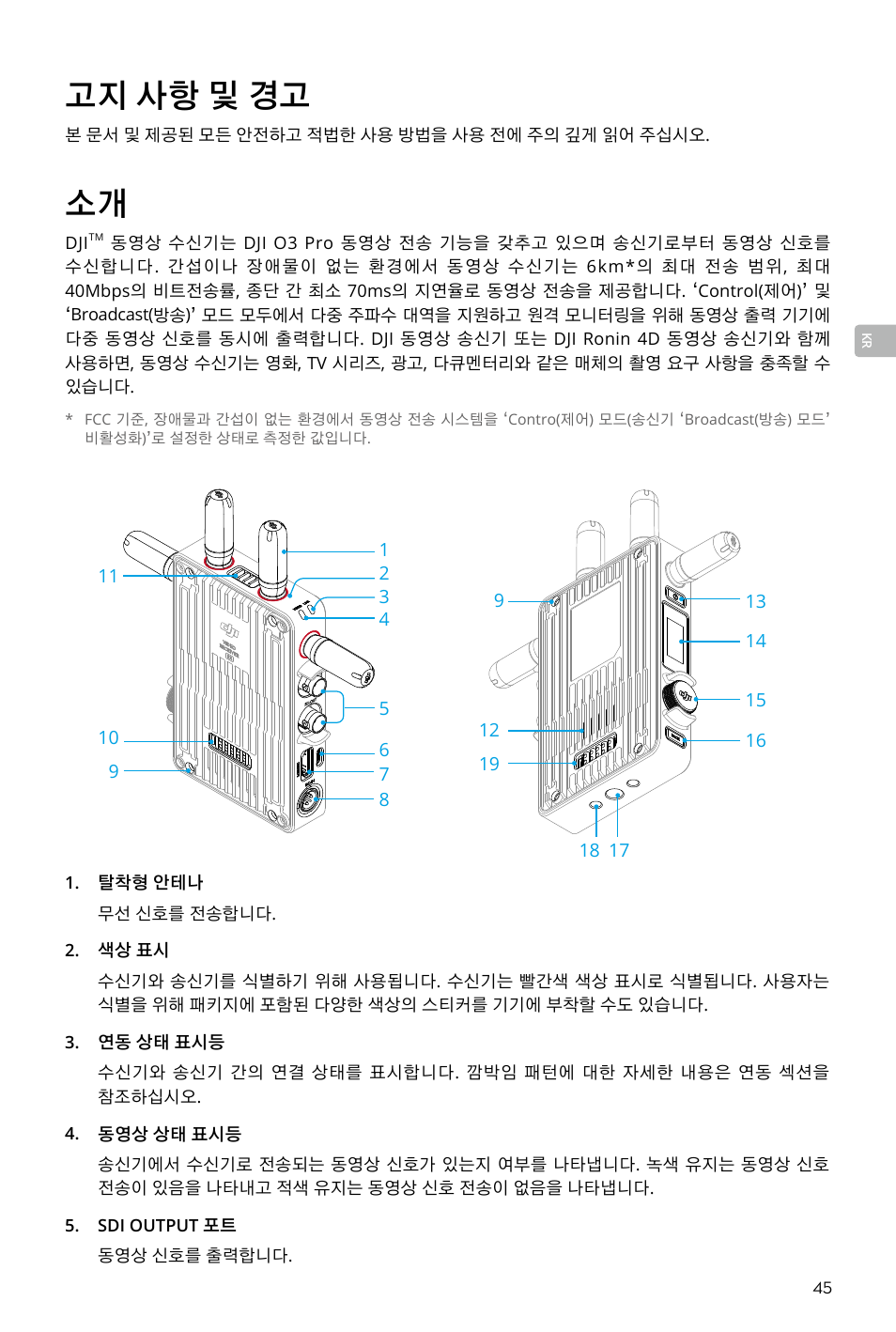 고지 사항 및 경고 | DJI Transmission Standard TX/RX Combo User Manual | Page 45 / 133