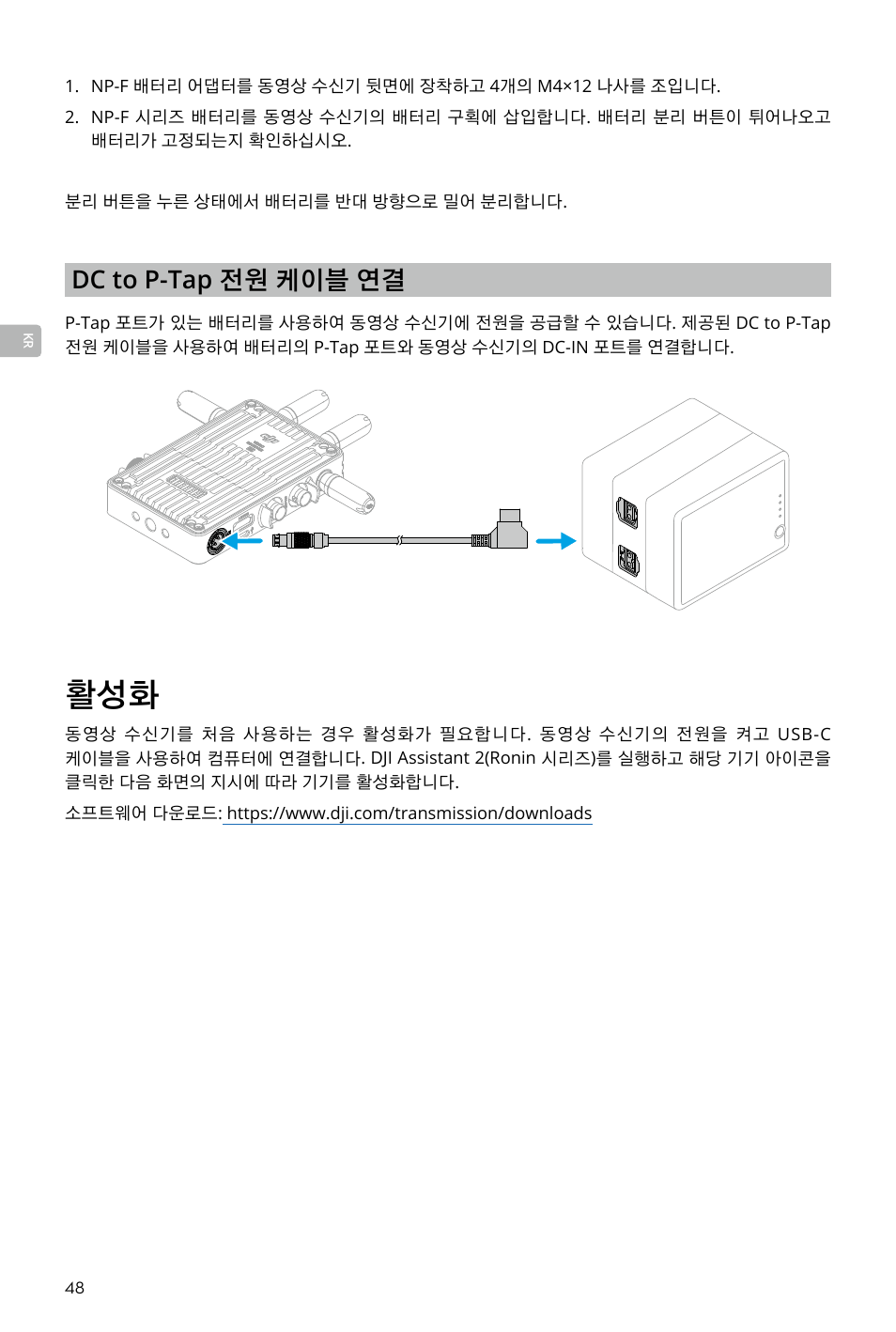 Dc to p-tap 전원 케이블 연결 | DJI Transmission Standard TX/RX Combo User Manual | Page 48 / 133