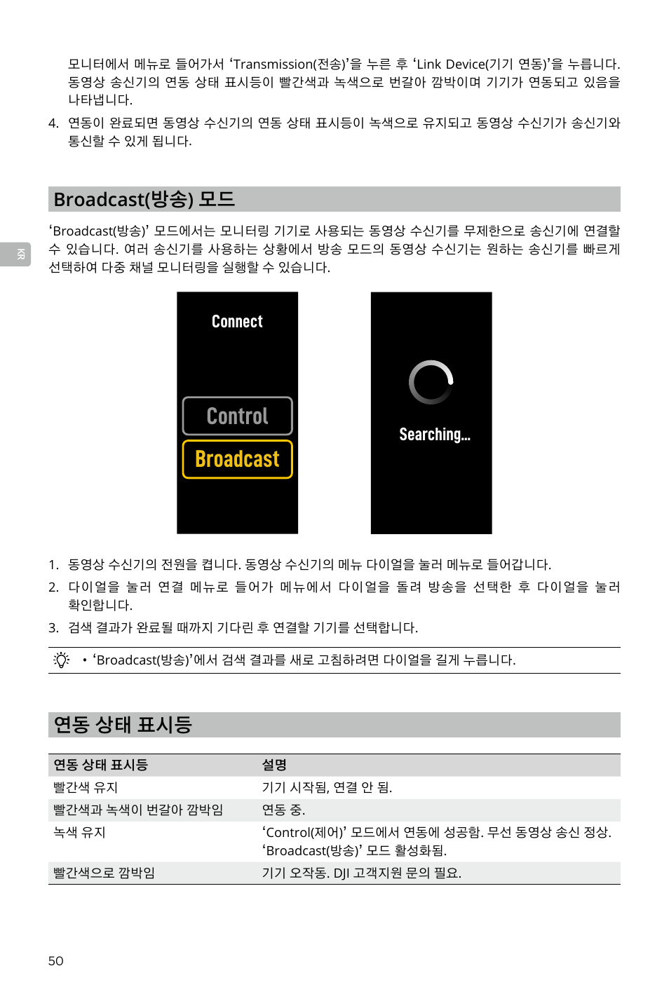 Control broadcast, 연동 상태 표시등, Broadcast( 방송 ) 모드 | Connect, Searching | DJI Transmission Standard TX/RX Combo User Manual | Page 50 / 133
