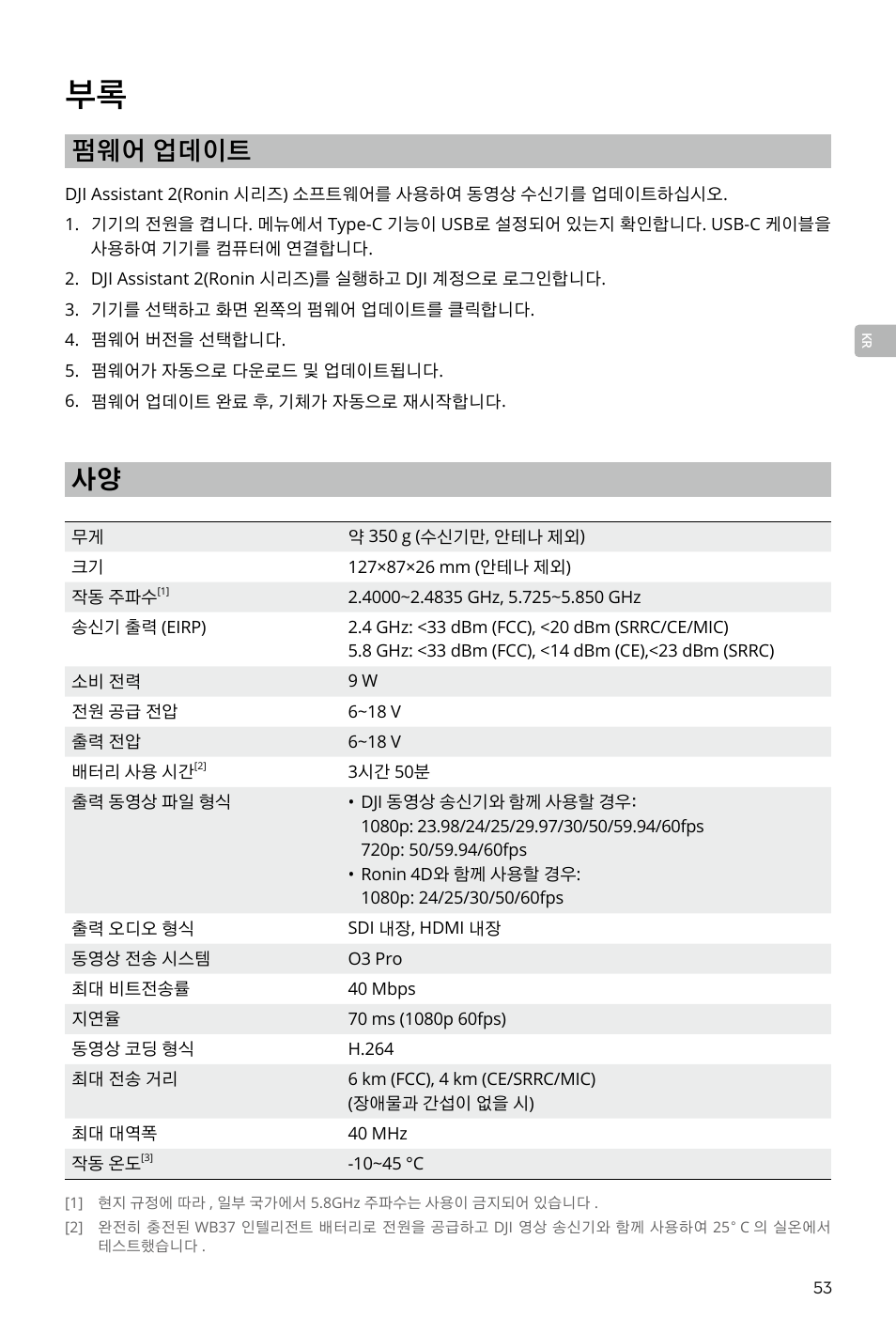 펌웨어 업데이트 | DJI Transmission Standard TX/RX Combo User Manual | Page 53 / 133