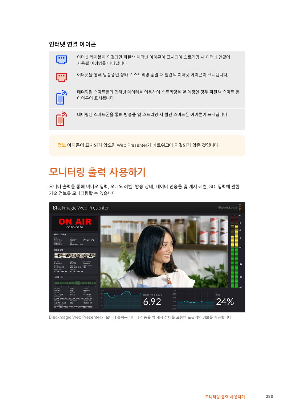 모니터링 출력 사용하기, 모니터링출력사용하기, 인터넷연결아이콘 | Blackmagic Design Web Presenter 4K User Manual | Page 238 / 419