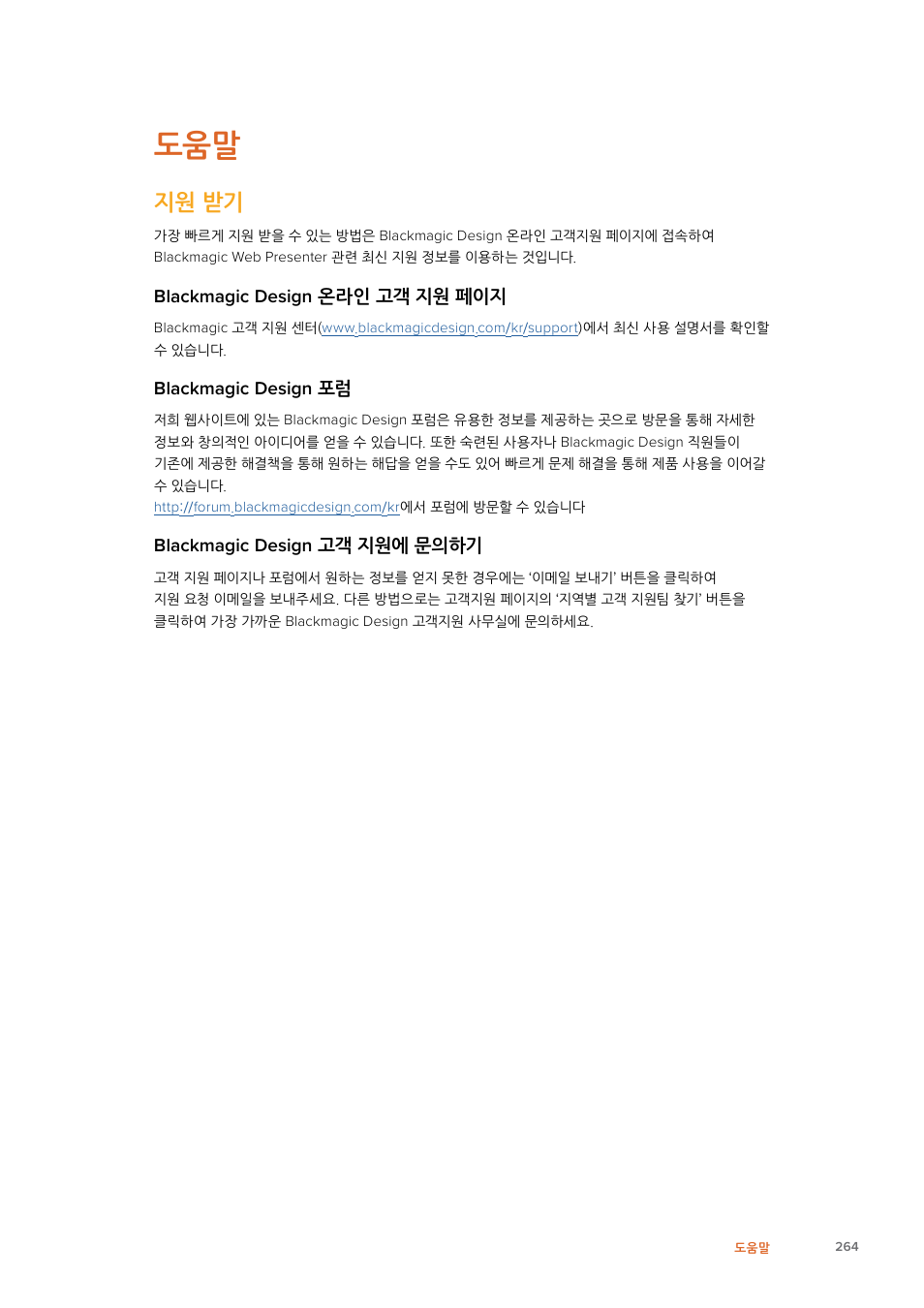 지원받기, Blackmagic design 온라인고객지원페이지, Blackmagic design 포럼 | Blackmagic design 고객지원에문의하기 | Blackmagic Design Web Presenter 4K User Manual | Page 264 / 419